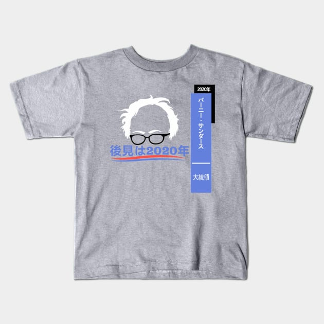 Bernie Sanders Hindsight 2020 Japan! Kids T-Shirt by cxm0d